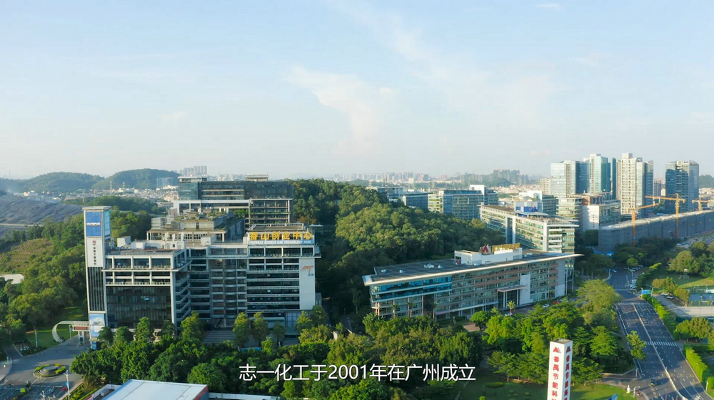 志一化工企业宣传片拍摄